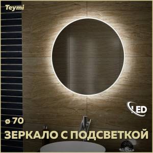 Зеркало Teymi Lina T20102 с подсветкой, круглое, D70