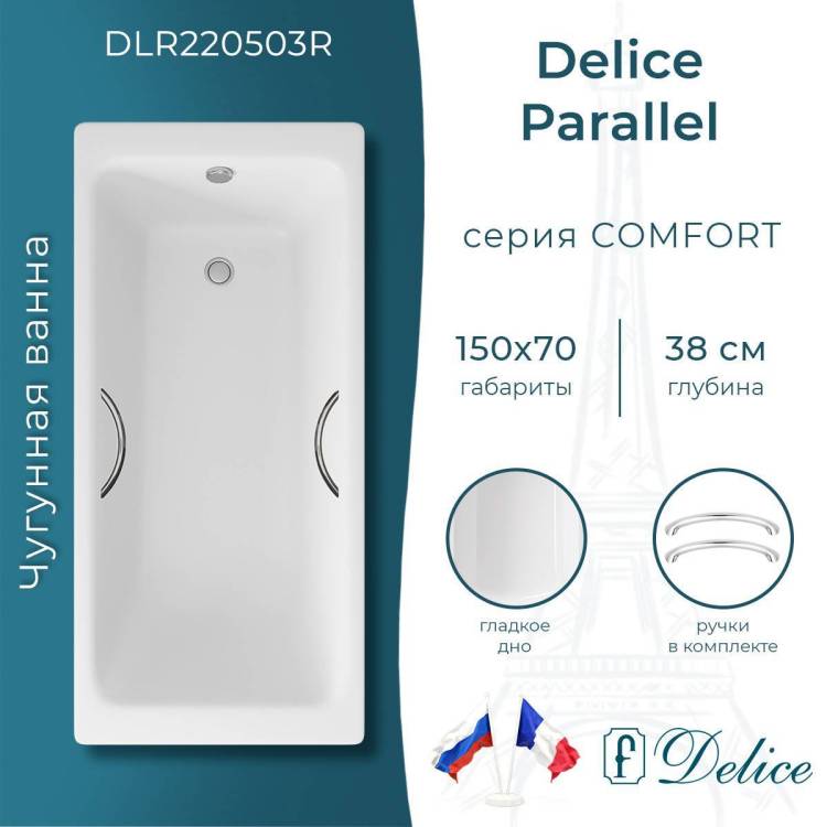 Чугунная ванна Delice Parallel 150x70 с ножками, с ручками