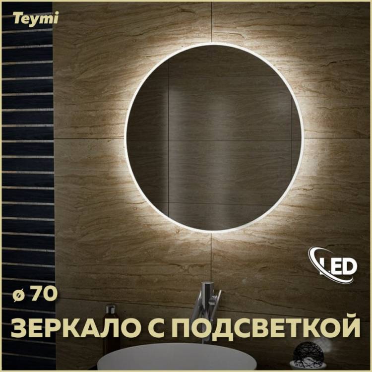 Зеркало Teymi Lina T20102 с подсветкой, круглое, D70