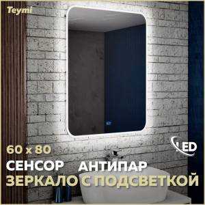 Зеркало Teymi Solli T20204SA с подсветкой и подогревом, сенсор, 60x80