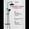Душевая стойка BOND Circle B12-8277 графит матовый