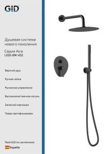 Душевая система Gid Aira L020BMVD2 черный матовый
