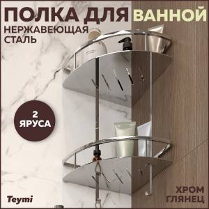 Полка Teymi Solli T90207 двухъярусная угловая, глянцевый хром
