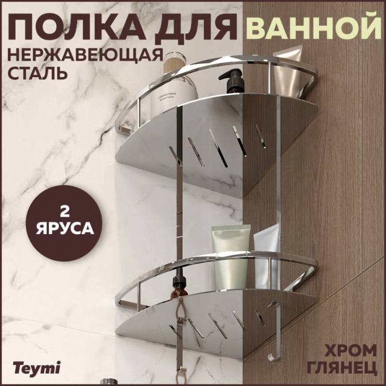Полка Teymi Solli T90207 двухъярусная угловая, глянцевый хром