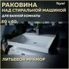 Раковина Teymi Aina (Сorolina) T50004 над стиральной машиной, белая, 60x60 см