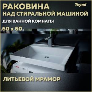 Раковина Teymi Aina (Сorolina) T50004 над стиральной машиной, белая, 60x60 см