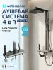 Душевая система Watersense Lana Powerful W01827 графит фото 2