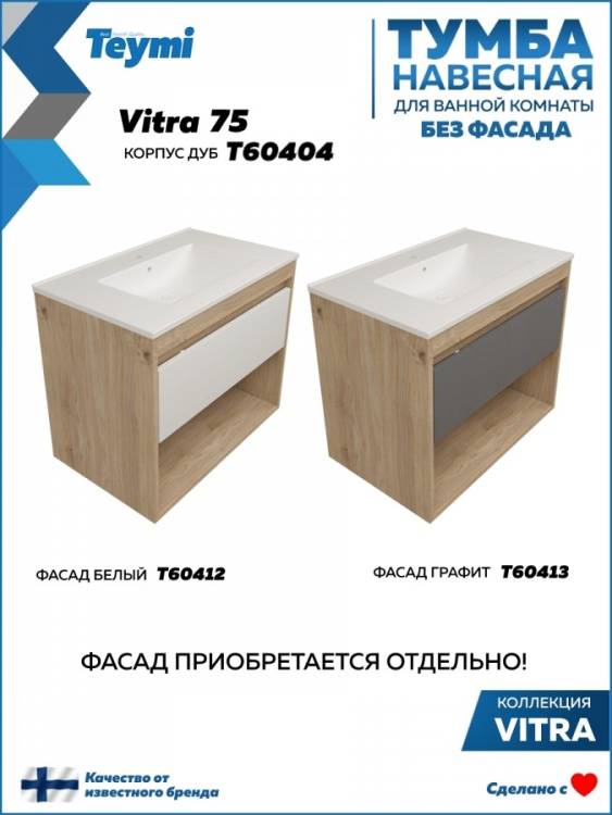 Тумба под раковину Teymi Vitra T60404 подвесная, дуб, 75 см
