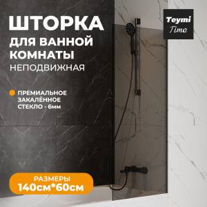 Шторка на ванну Teymi Timo S T00272 профиль черный матовый, стекло тонированное, 60x140