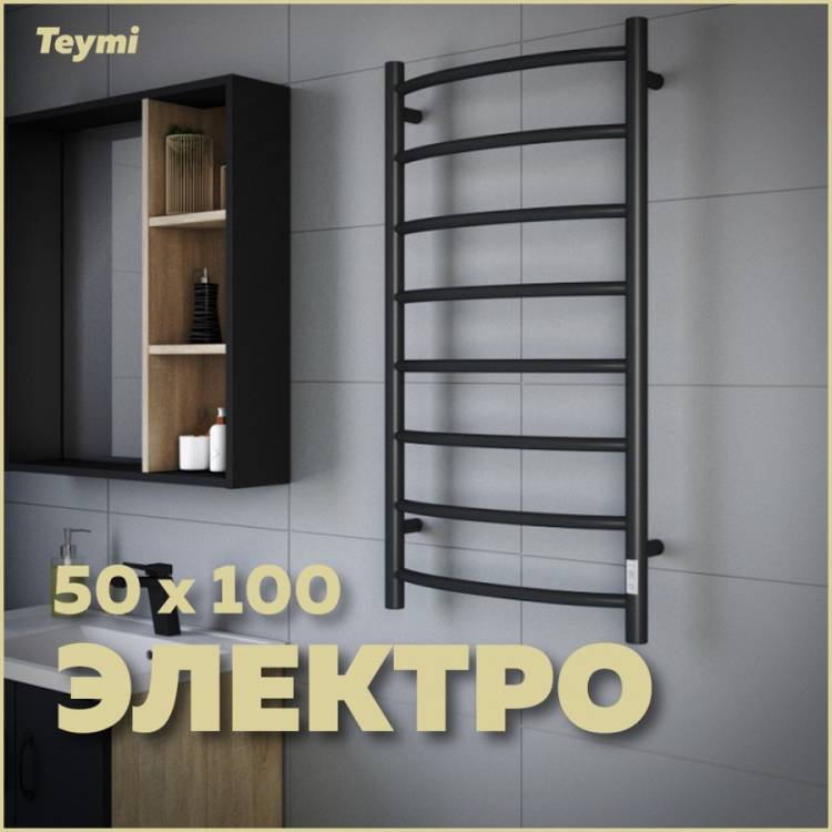 Полотенцесушитель электрический Teymi Lina П8 E80123TB с таймером, черный матовый, 50x100
