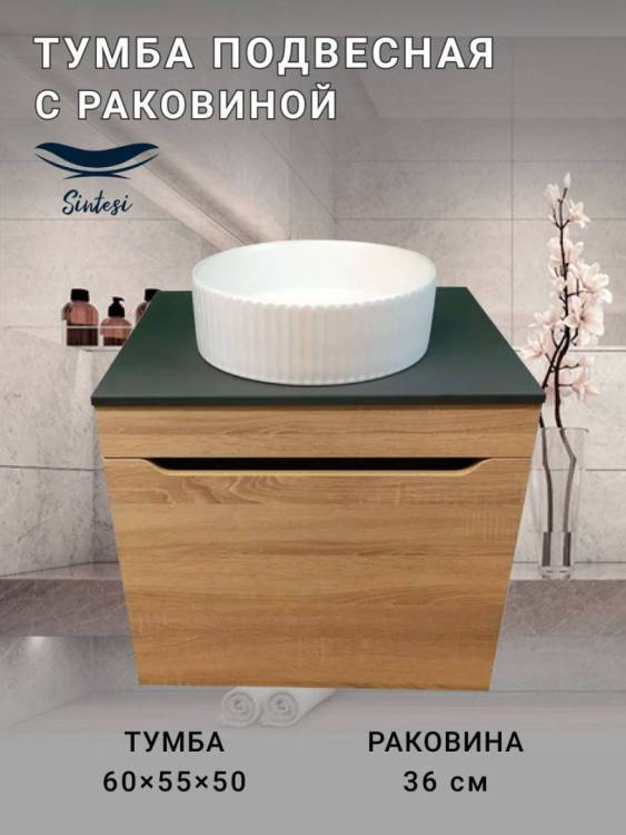 Тумба с раковиной Sintesi STL.W7017_78728MW подвесная, светло-коричневый, черный, белый матовый