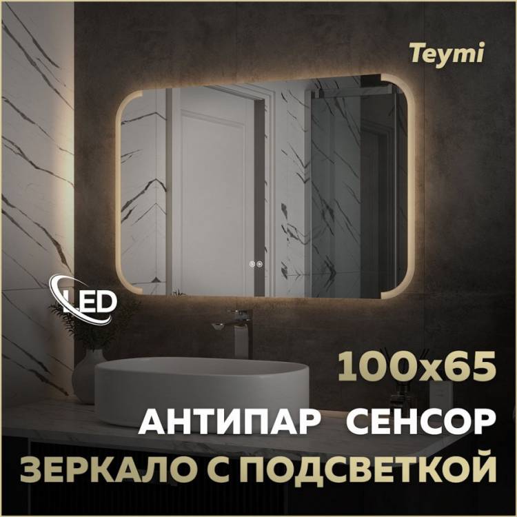 Зеркало Teymi Solli Luxor T20403 с подсветкой и подогревом, сенсор, 1000x650