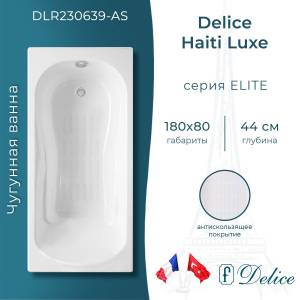 Чугунная ванна Delice Haiti Luxe 180x80 с ножками, с антискользящим покрытием