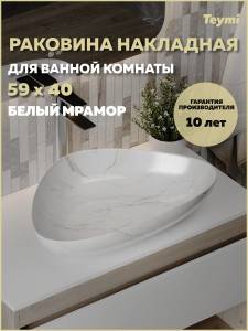 Раковина Teymi Ellie T50593 60 см, белый мрамор