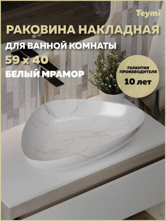Раковина Teymi Ellie T50593 60 см, белый мрамор