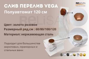 Слив-перелив Vega V55R Гл000027093 полуавтомат, 120 см, золото розовое