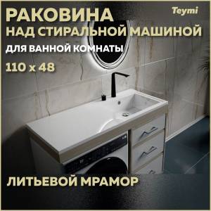Раковина Teymi Helmi (Cosmos) T50306 правая, белая, 110x48 см
