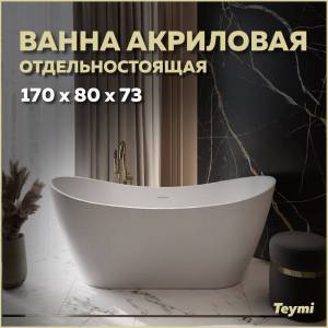 Акриловая ванна Teymi Ellie T130115 170x80 белая матовая