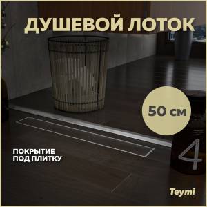 Душевой лоток Teymi Aina T90001 под плитку, 50 см