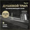 Душевой трап Teymi Aina T90361 под плитку, 10х80 см