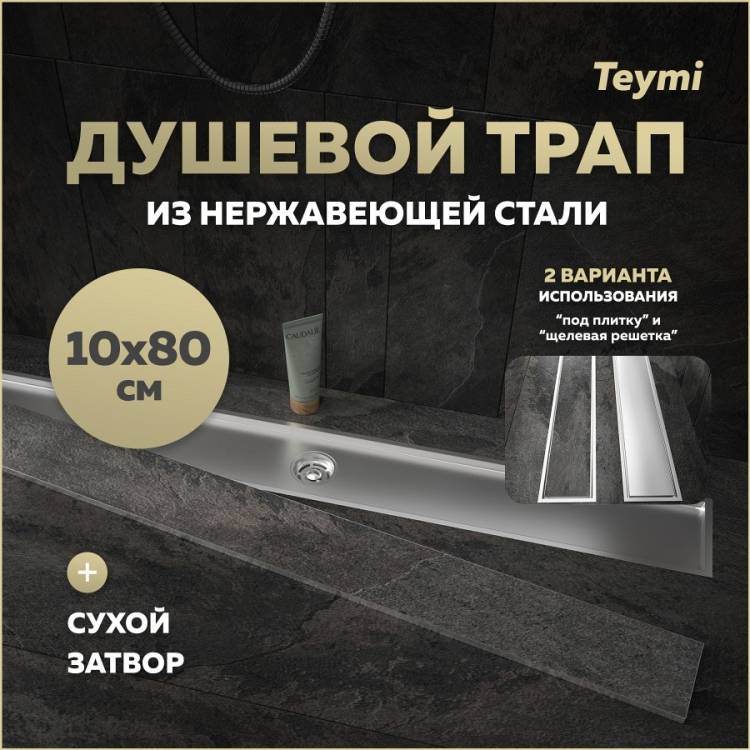 Душевой трап Teymi Aina T90361 под плитку, 10х80 см