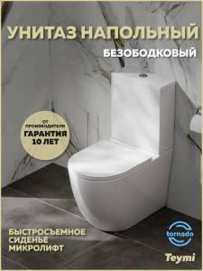 Унитаз-компакт Teymi Lina Vortex T40115 безободковый, сиденье микролифт, глянцевый белый
