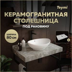 Столешница под раковину Teymi Helmi T150208 серый мрамор, 80 см