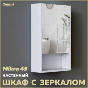 Зеркало-шкаф Teymi Mikra T60714 белый, 45 см