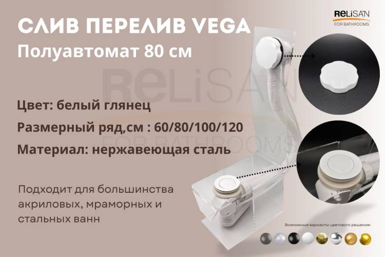 Слив-перелив Vega V55R Гл000026485 полуавтомат, 80 см, белый глянец