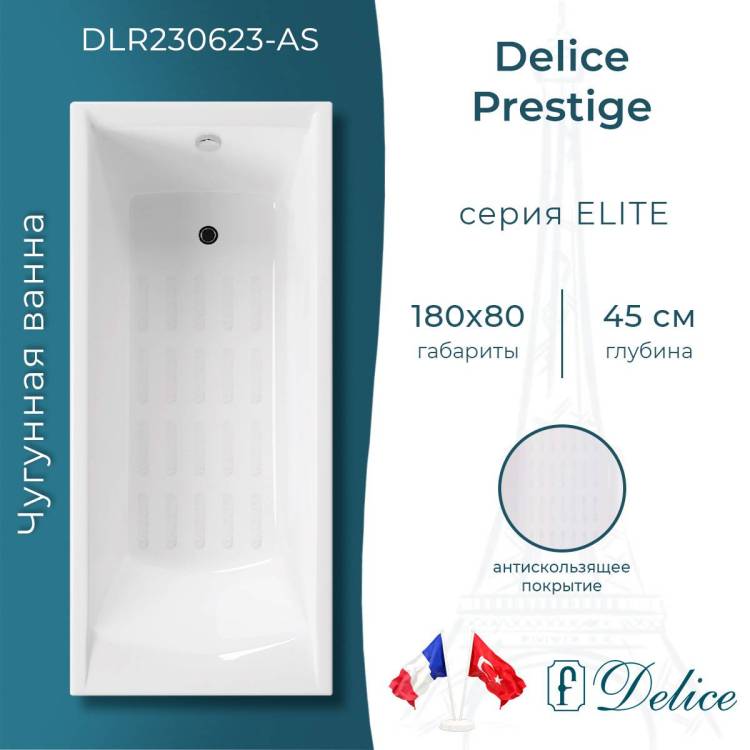 Чугунная ванна Delice Prestige DLR230623-AS 180x80, с антискользящим покрытием, без ножек
