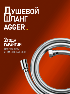 Душевой шланг Agger AH03 хром, 175см