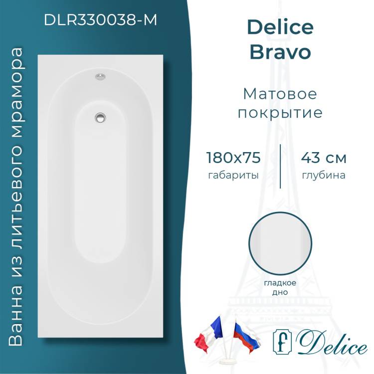 Ванна из искусственного камня Delice Bravo 180x75, с ножками, белая матовая