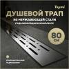 Душевой трап Teymi Helmi Prime T90337 решетка нержавеющая сталь, 80 см