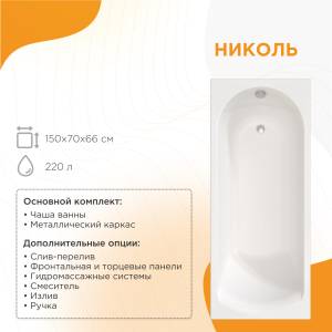 Акриловая ванна Radomir Николь 150x70 2-01-0-0-1-239Р с каркасом, белая