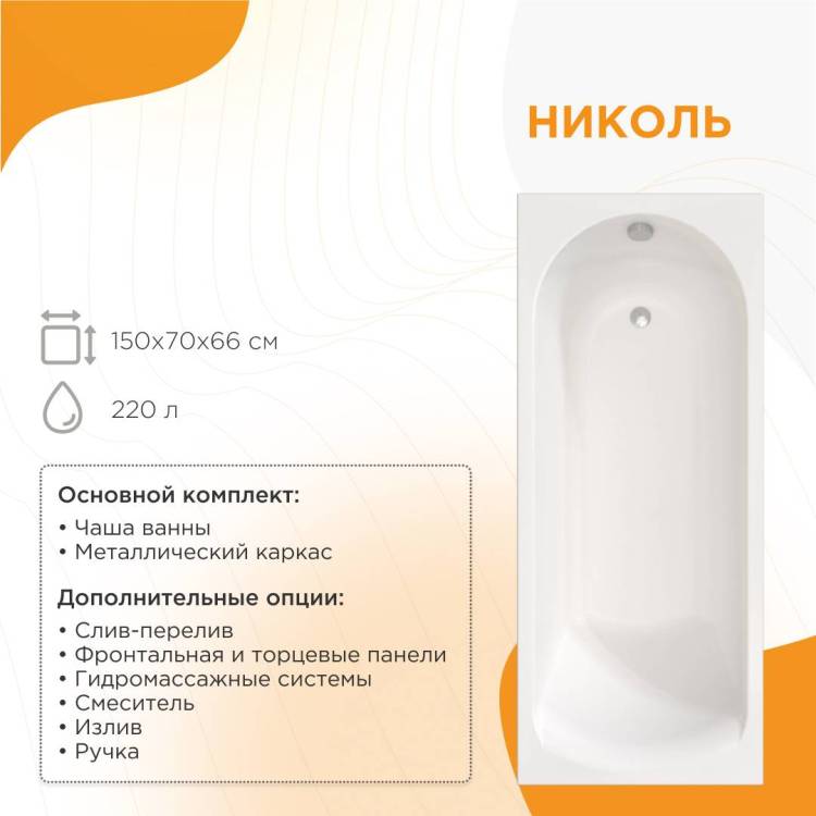 Акриловая ванна Radomir Николь 150x70 2-01-0-0-1-239Р с каркасом, белая