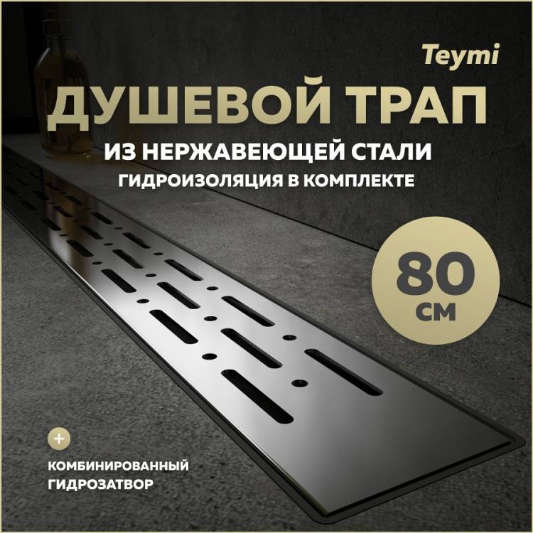 Душевой трап Teymi Helmi Prime T90337 решетка нержавеющая сталь, 80 см