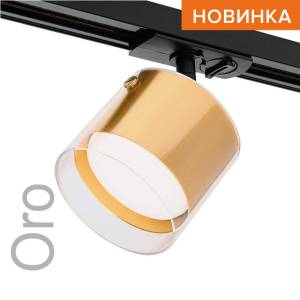 Трековый светильник Wolta Oro WTL-GX53/07G