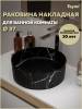 Раковина Teymi Martta T52183 мрамор черный матовый, D37 см