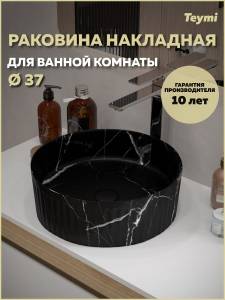 Раковина Teymi Martta T52183 мрамор черный матовый, D37 см