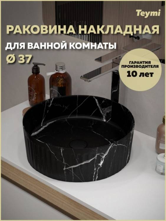 Раковина Teymi Martta T52183 мрамор черный матовый, D37 см