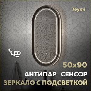 Зеркало Teymi Iva Magic Black T20622 с подсветкой и подогревом, сенсор, 50x90