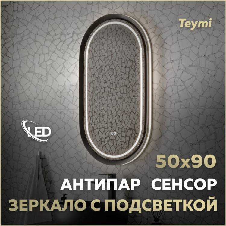 Зеркало Teymi Iva Magic Black T20622 с подсветкой и подогревом, сенсор, 50x90