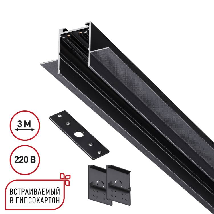 Шинопровод однофазный встраиваемый Novotech Vector 135303 3м