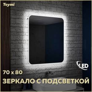 Зеркало Teymi Solli T20205 с подсветкой, 70x80