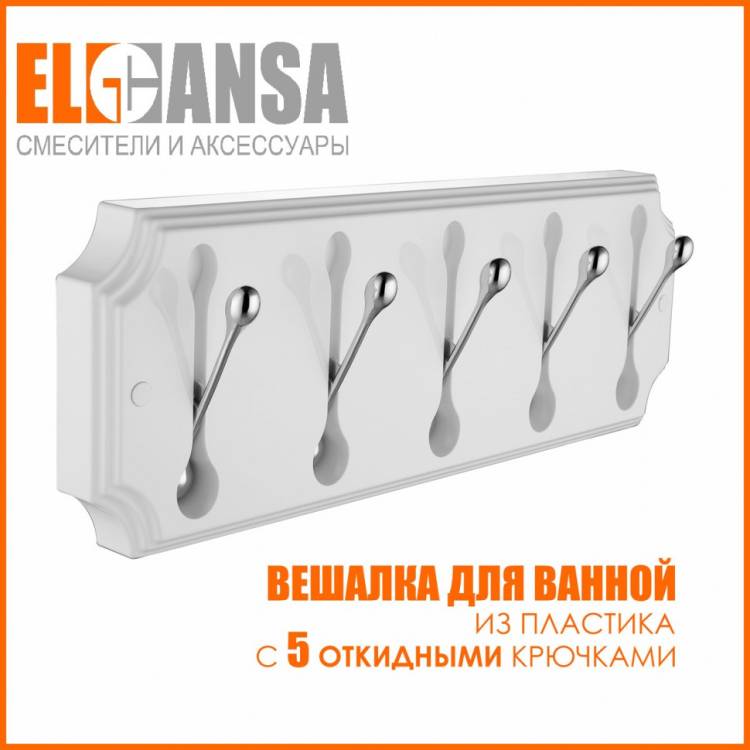 Вешалка Elghansa Hermitage HRM-690-White/Chrome на 5 крючков, белый-хром