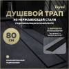 Душевой трап Teymi Aina Prime T90011 под плитку, 80 см
