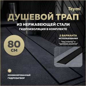 Душевой трап Teymi Aina Prime T90011 под плитку, 80 см