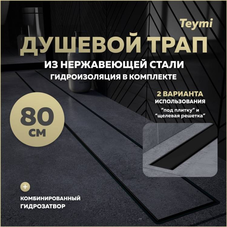 Душевой трап Teymi Aina Prime T90011 под плитку, 80 см