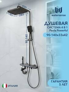 Душевая система Watersense Paula Powerful W01822 графит
