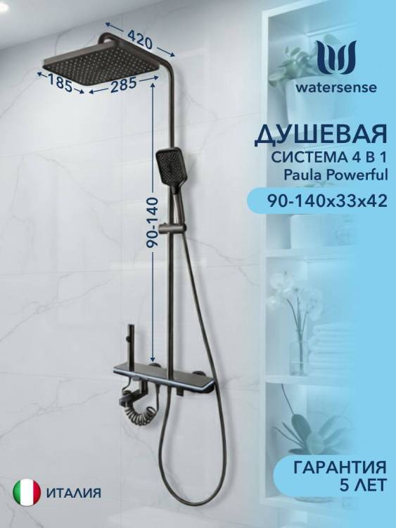 Душевая система Watersense Paula Powerful W01822 графит